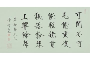 大红袍书法家崔景哲老师瘦金体《可闻不可见》