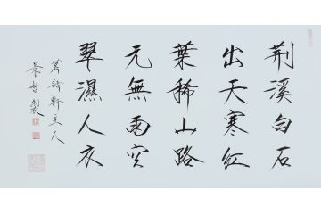 大红袍书法家崔景哲老师瘦金体《荆溪白石出》