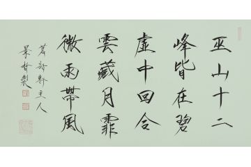 大红袍书法家崔景哲老师瘦金体《巫山十二峰》