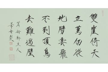 大红袍书法家崔景哲老师瘦金体《双崖倚天立》