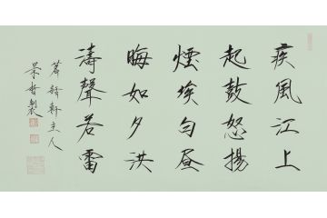 大红袍书法家崔景哲老师瘦金体《疾风江上起》