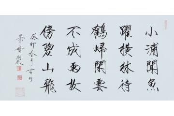 大红袍书法家崔景哲老师瘦金体《小浦闻鱼跃》