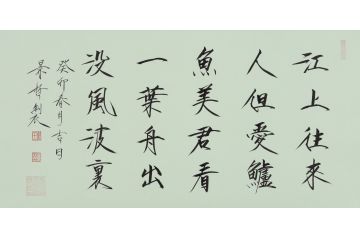 大红袍书法家崔景哲老师瘦金体《江上往来人》