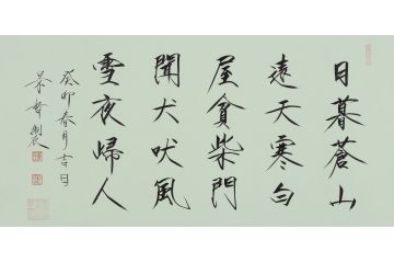 大红袍书法家崔景哲老师瘦金体《日暮苍山远》