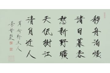 大红袍书法家崔景哲老师瘦金体《移舟泊烟渚》