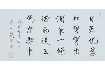 大红袍书法家崔景哲老师瘦金体《日影化为虹》