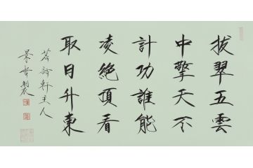大红袍书法家崔景哲老师瘦金体《拔翠五云中》