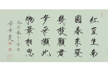 大红袍书法家崔景哲老师瘦金体《红豆生南国》