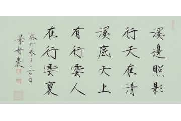 大红袍书法家崔景哲老师瘦金体《溪边照影行》