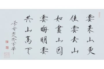 大红袍书法家崔景哲老师瘦金体《云来山更佳》