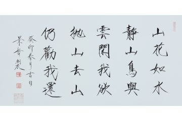 大红袍书法家崔景哲老师瘦金体《山花如水静》