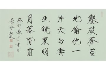 大红袍书法家崔景哲老师瘦金体《凿破苍苔地》