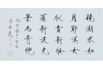 大红袍书法家崔景哲老师瘦金体《镜湖水如月》