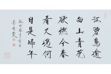 大红袍书法家崔景哲老师瘦金体《江碧鸟逾白》