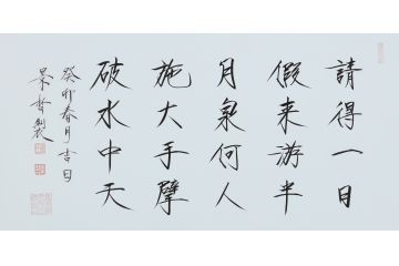 大红袍书法家崔景哲老师瘦金体《请得一日假》