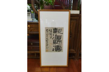 中美协画家辛有芳新品有框书法《观海听涛》