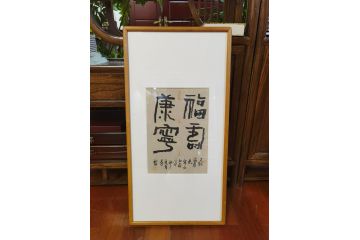 中美协画家辛有芳新品有框书法《福寿康宁》