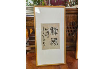 中美协画家辛有芳新品有框书法《禅缘》