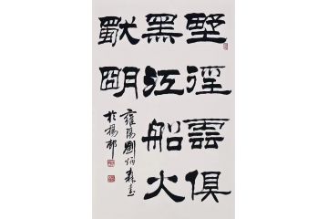 书法森家协会副主席刘炳书法精品托片《野径云俱黑，江船火独明》