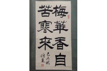书法家协会副主席刘炳森书法精品《梅花香自苦寒来》
