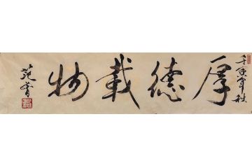 当代艺术名家范曾书法作品《厚德载物》