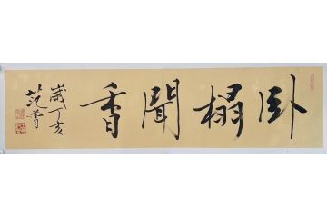 当代艺术名家范曾书法作品《卧榻闻香》