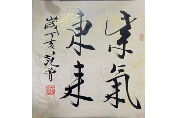 当代艺术名家范曾书法作品《紫气东来》