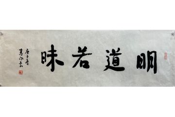 中国书法家协会当代名家霍春阳《明道若昧》