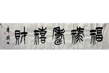当代著名书法家李刚田书法作品《福禄寿喜财》