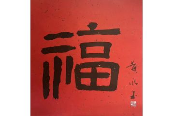 近现代名家中美协画家黄永玉书法作品《福》